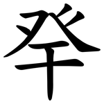癷
