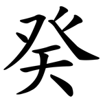 癸