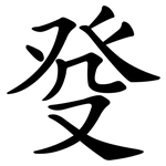 癹