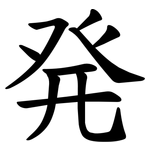 発