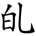 癿