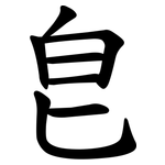 皀
