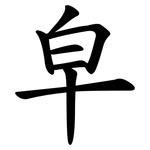 皁