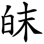 皌