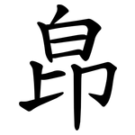 皍