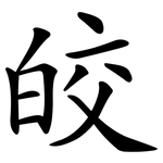 皎