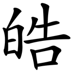 皓