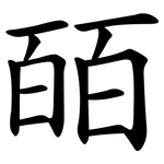 皕