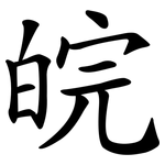 皖