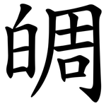 皗