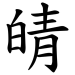 皘