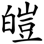 皚