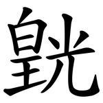 皝