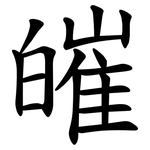 皠