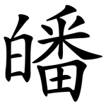 皤