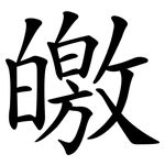 皦