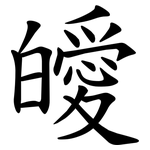 皧
