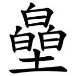 皨
