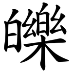 皪