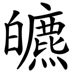 皫