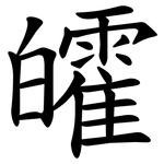 皬