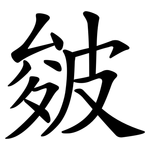 皴