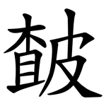 皶