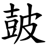 皷