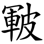皸