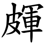 皹
