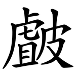 皻