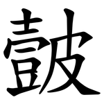 皼