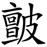 皽