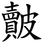 皾