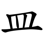 皿 皿