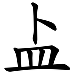 盀