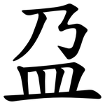 盁
