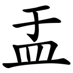 盂