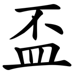 盃 盃
