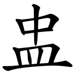 盅