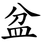 盆 盆