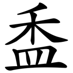 盉