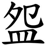 盌