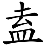 盍