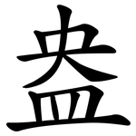 盎