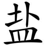 盐 盐