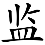 监