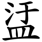 盓