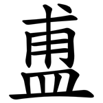 盙