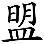 盟 盟